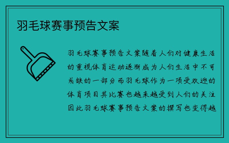 羽毛球赛事预告文案