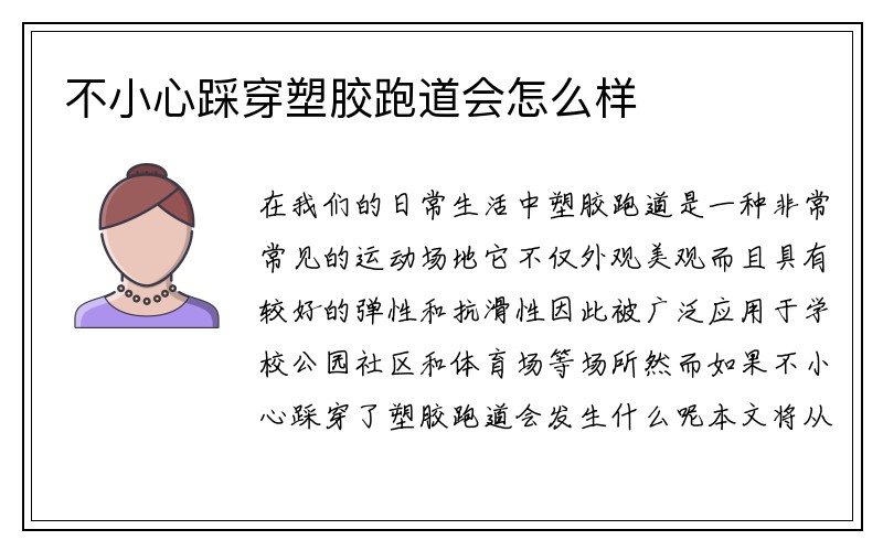 不小心踩穿塑胶跑道会怎么样