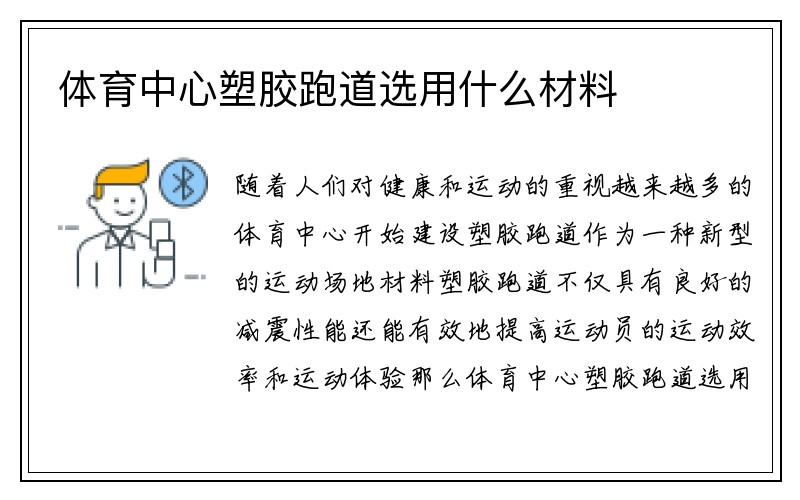 体育中心塑胶跑道选用什么材料