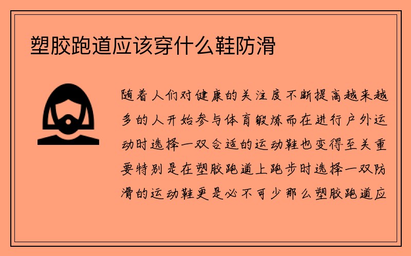 塑胶跑道应该穿什么鞋防滑