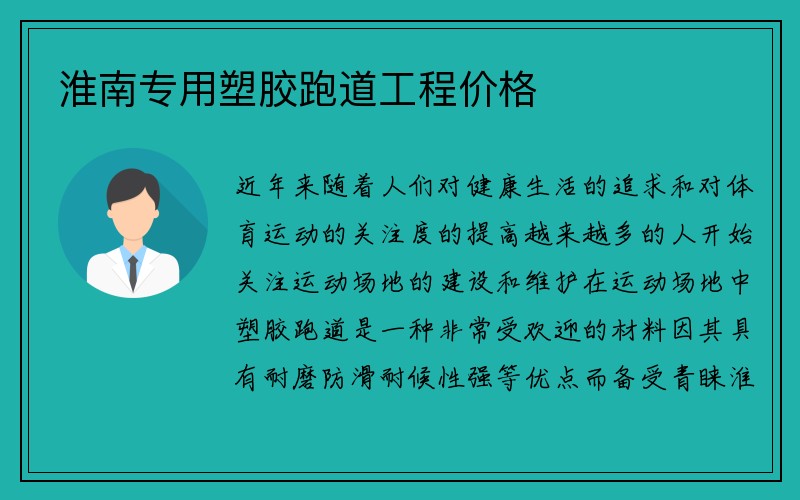 淮南专用塑胶跑道工程价格