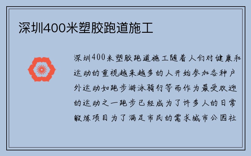 深圳400米塑胶跑道施工