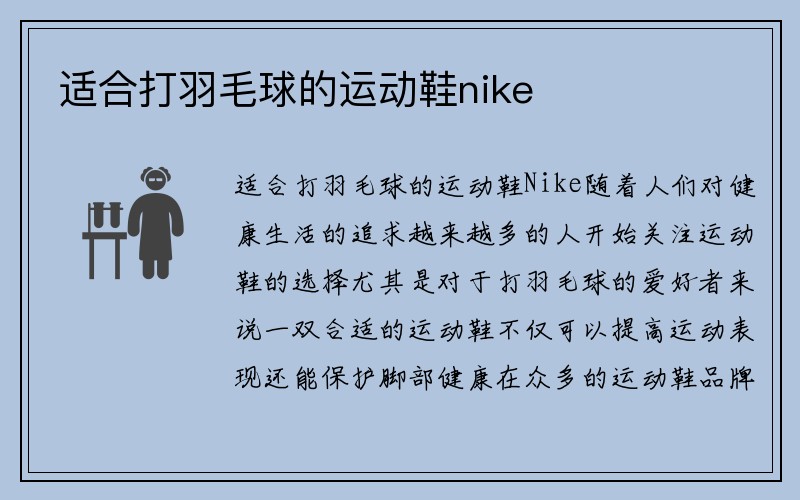 适合打羽毛球的运动鞋nike