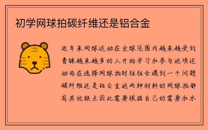 初学网球拍碳纤维还是铝合金