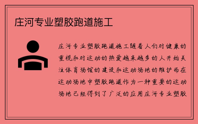 庄河专业塑胶跑道施工