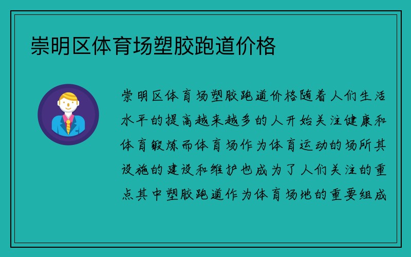 崇明区体育场塑胶跑道价格