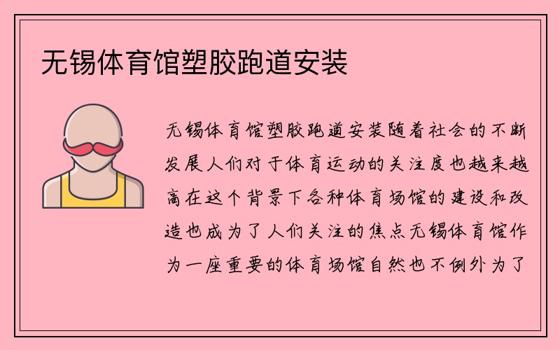 无锡体育馆塑胶跑道安装