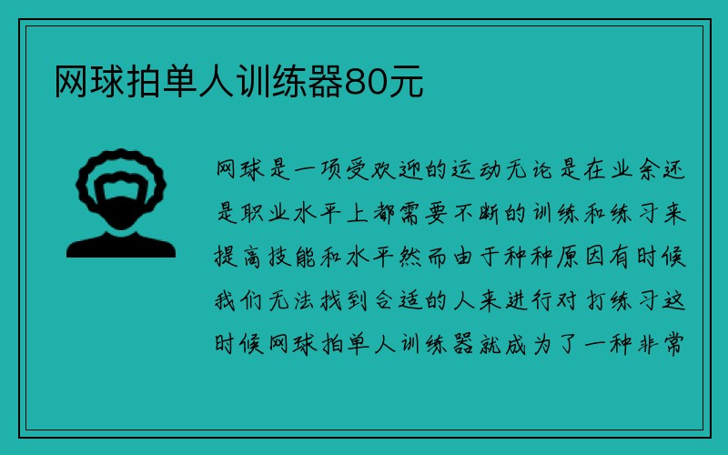 网球拍单人训练器80元