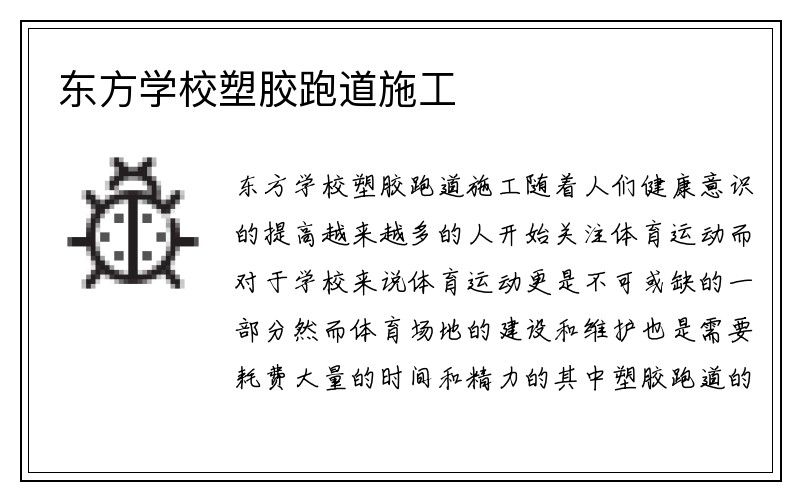 东方学校塑胶跑道施工