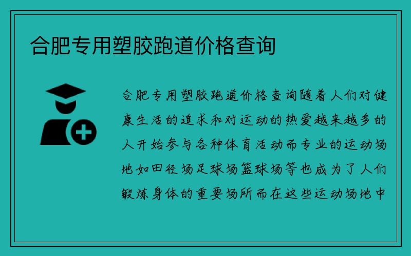 合肥专用塑胶跑道价格查询