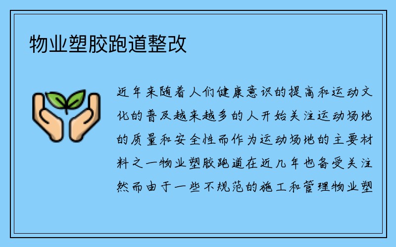 物业塑胶跑道整改