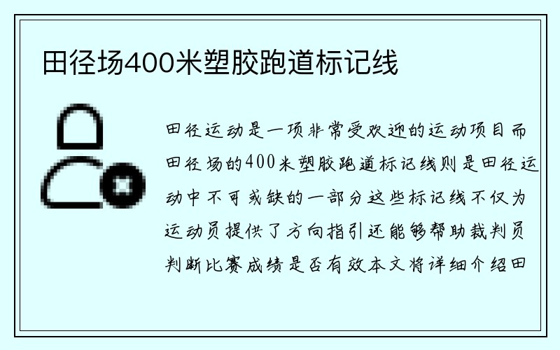 田径场400米塑胶跑道标记线