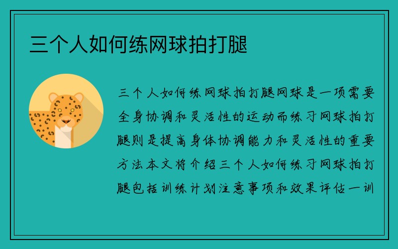 三个人如何练网球拍打腿