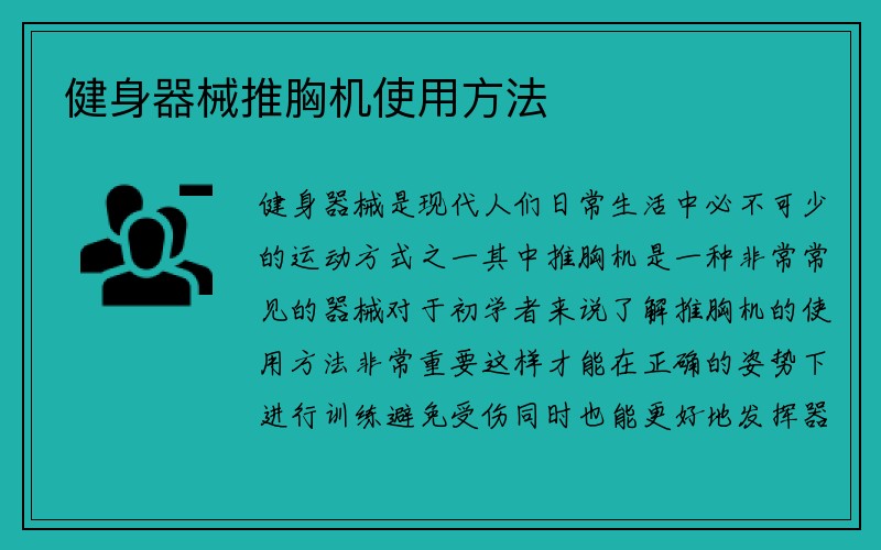 健身器械推胸机使用方法